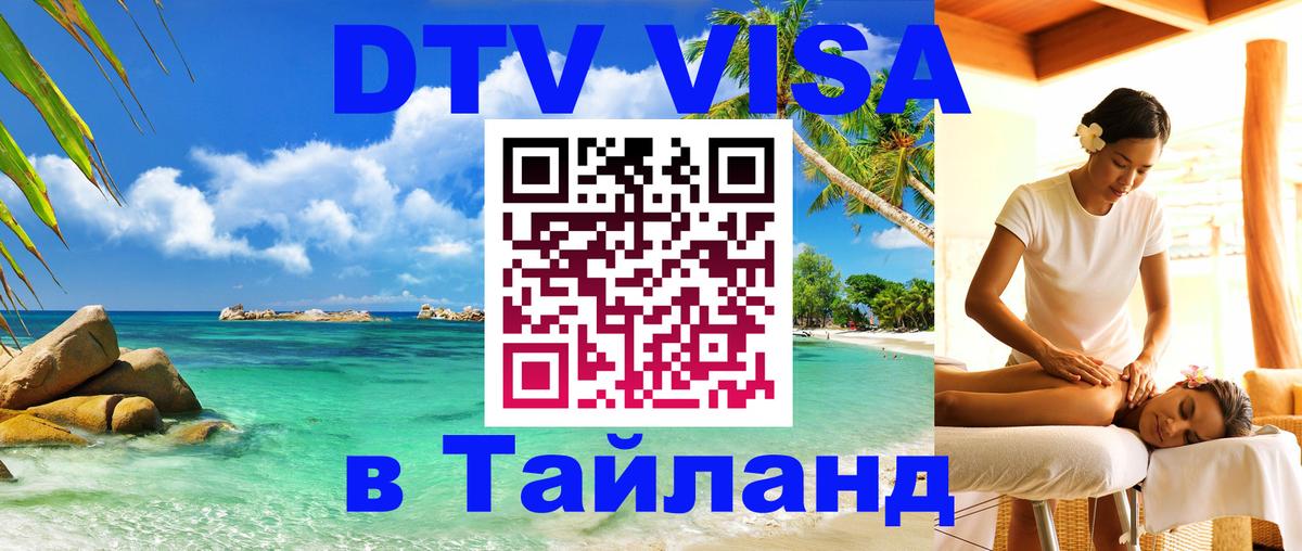 DTV Visa Thailand — прайс и условия, виза без дополнительных документов - 03.10.2025 DTV Visa Thailand — прайс и условия, виза без дополнительных документов - 04.10.2025