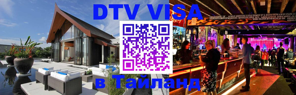 DTV Visa Тайланд купить 