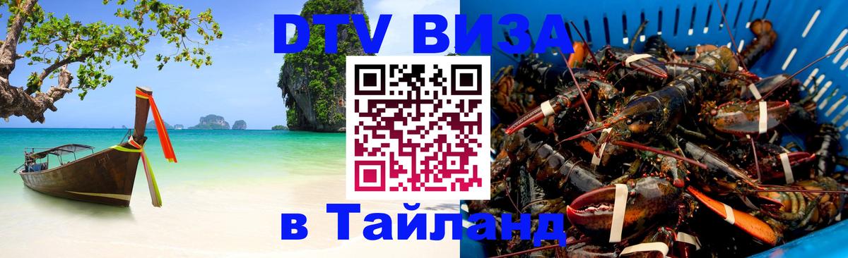 DTV Виза в Тайланд для россиян Тюмень 